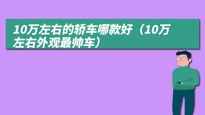 10万左右的轿车哪款好（10万左右外观最帅车）