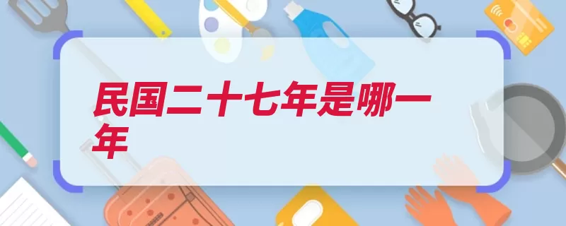 民国二十七年是哪一年（民国战役抗日战争）