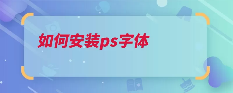 如何安装ps字体（字体工具复制编辑）