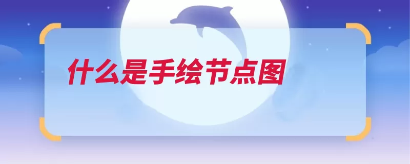 什么是手绘节点图