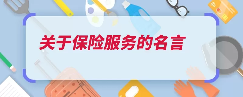 关于保险服务的名言