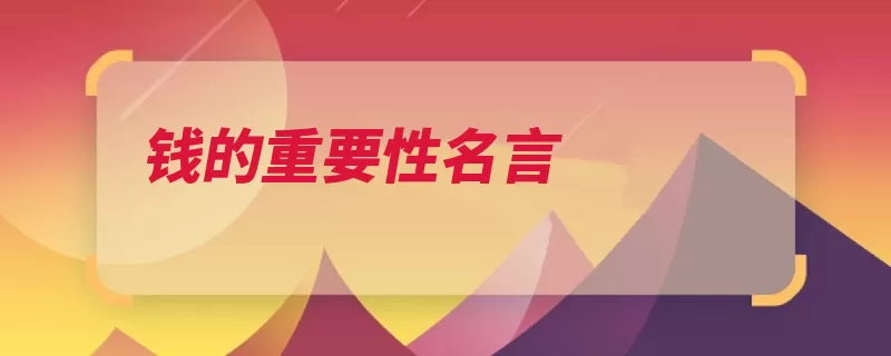 钱的重要性名言（金钱账簿的人冰炭）