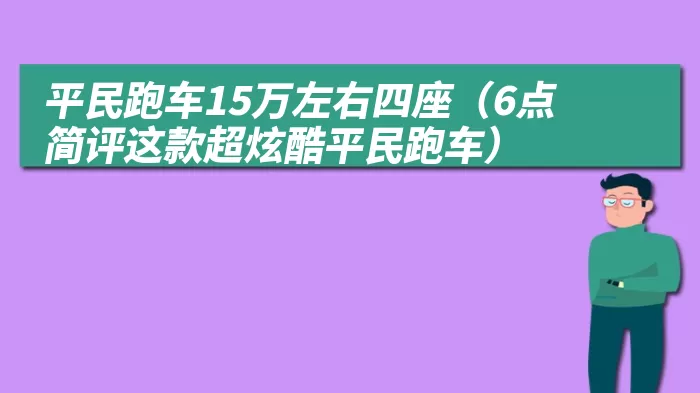 平民跑车15万左右四座（6点简评这款超炫酷平民跑车）