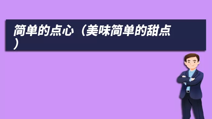 简单的点心（美味简单的甜点）