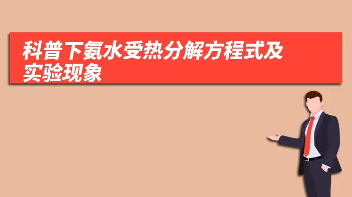 科普下氨水受热分解方程式及实验现象