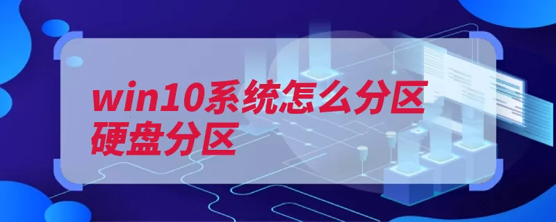 win10系统怎么分区硬盘分区