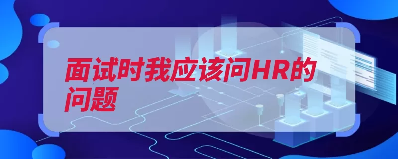 面试时我应该问HR的问题