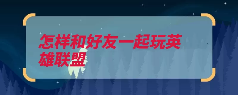怎样和好友一起玩英雄联盟