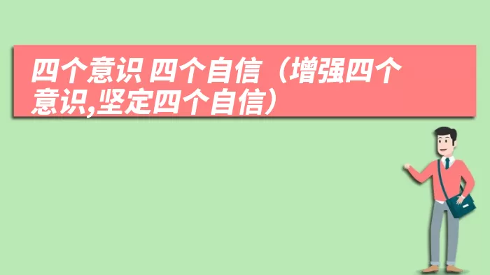 四个意识 四个自信（增强四个意识,坚定四个自信）