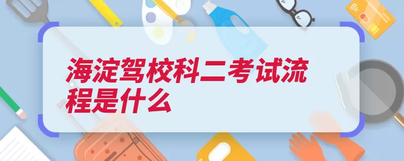 海淀驾校科二考试流程是什么