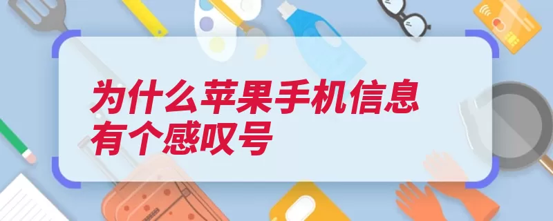 为什么苹果手机信息有个感叹号