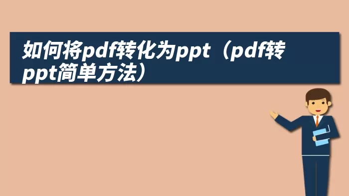 如何将pdf转化为ppt（pdf转ppt简单方法）