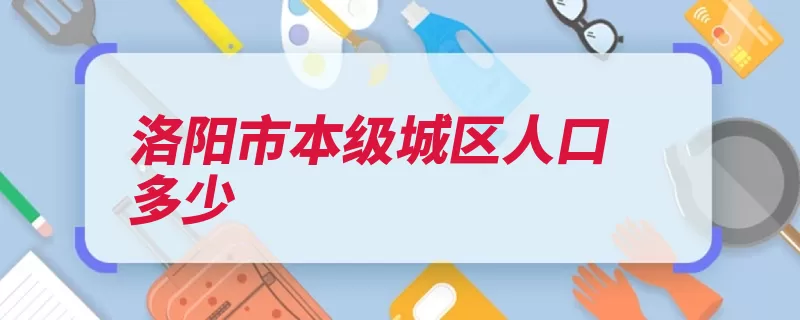 洛阳市本级城区人口多少