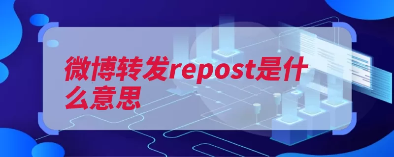 微博转发repost是什么意思