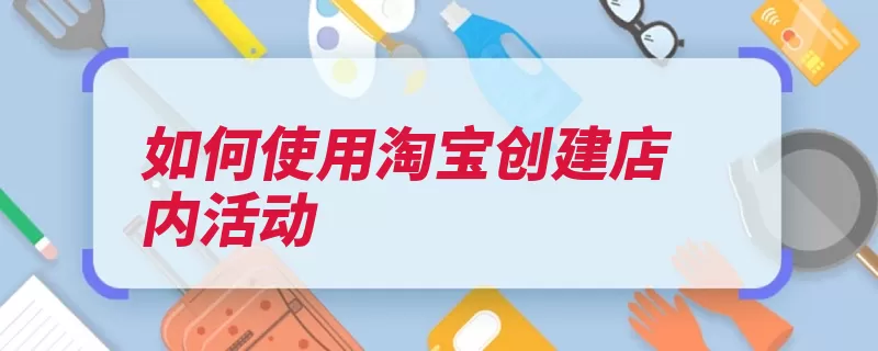 如何使用淘宝创建店内活动