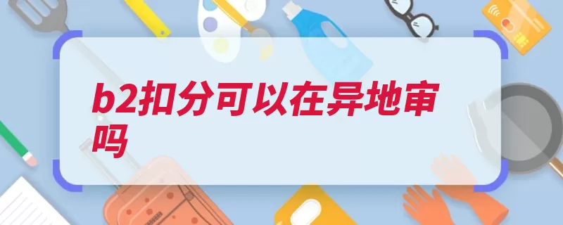 b2扣分可以在异地审吗