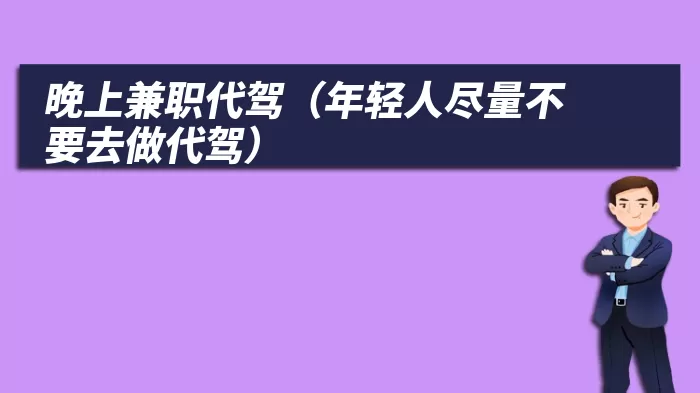 晚上兼职代驾（年轻人尽量不要去做代驾）