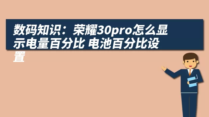 数码知识：荣耀30pro怎么显示电量百分比 电池百分比设置