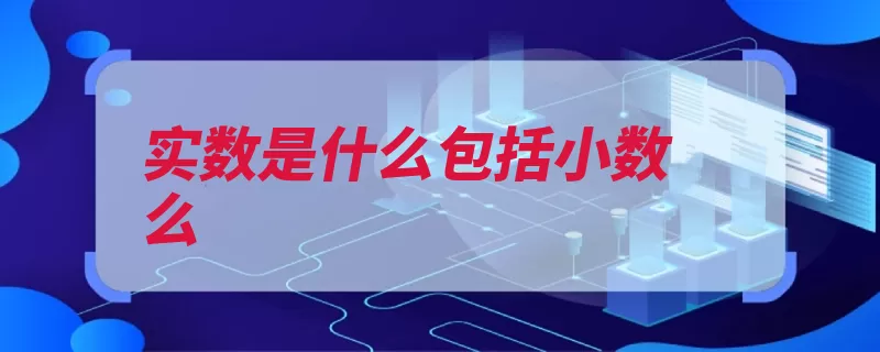 实数是什么包括小数么