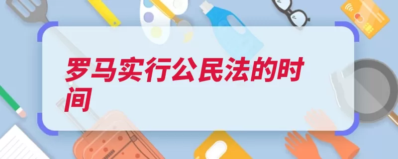 罗马实行公民法的时间（罗马公民大法官公）