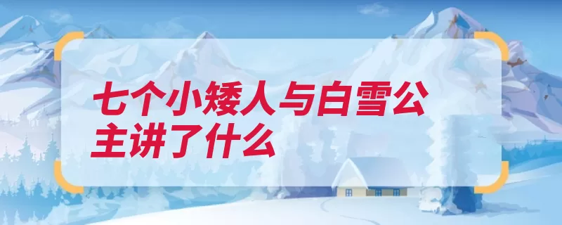 七个小矮人与白雪公主讲了什么