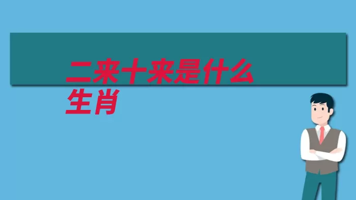 二来十来是什么生肖