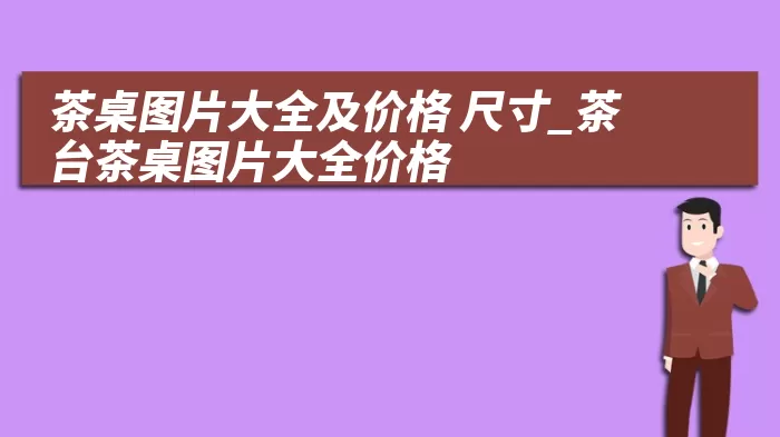 茶桌图片大全及价格 尺寸_茶台茶桌图片大全价格
