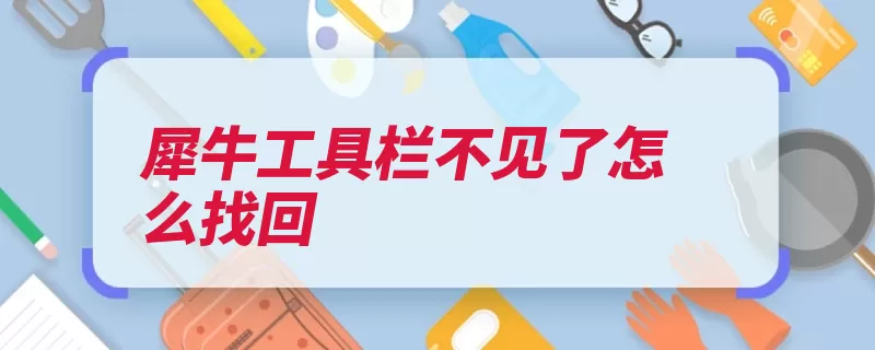 犀牛工具栏不见了怎么找回（电脑您的软件点击）