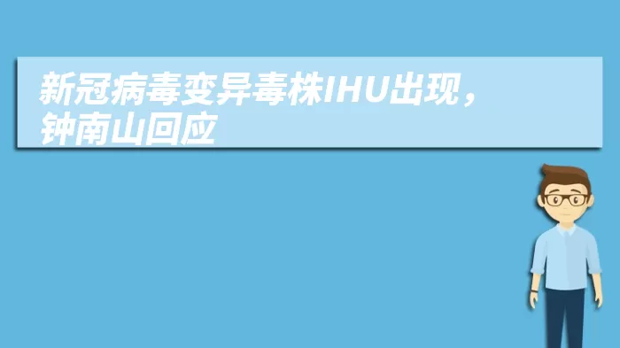 新冠病毒变异毒株IHU出现，钟南山回应