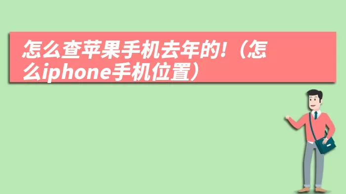 怎么查苹果手机去年的!（怎么iphone手机位置）