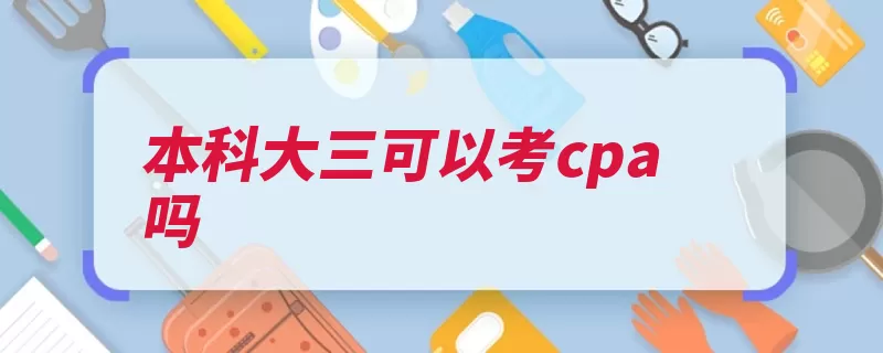 本科大三可以考cpa吗