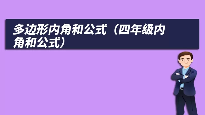 多边形内角和公式（四年级内角和公式）