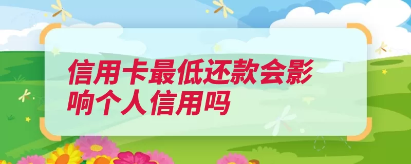 信用卡最低还款会影响个人信用吗