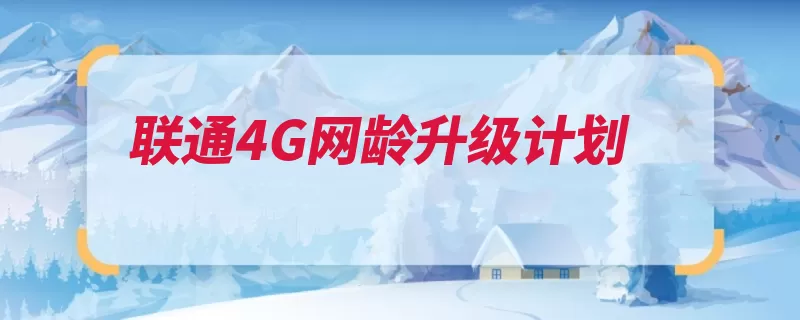 联通4G网龄升级计划