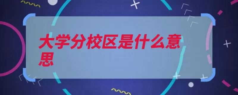 大学分校区是什么意思