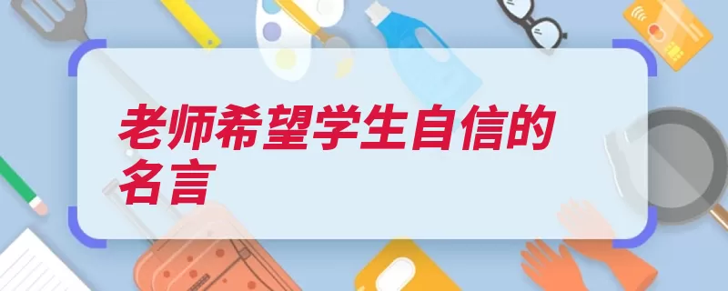 老师希望学生自信的名言（都是行成于思业精）