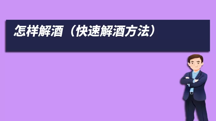 怎样解酒（快速解酒方法）