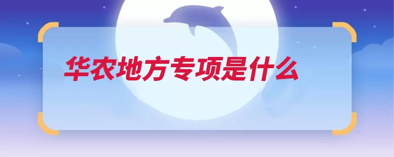 华农地方专项是什么（专项计划户口各省）