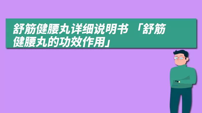 舒筋健腰丸详细说明书 「舒筋健腰丸的功效作用」