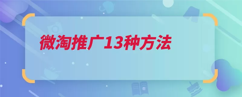 微淘推广13种方法（自己的店铺推广粉）