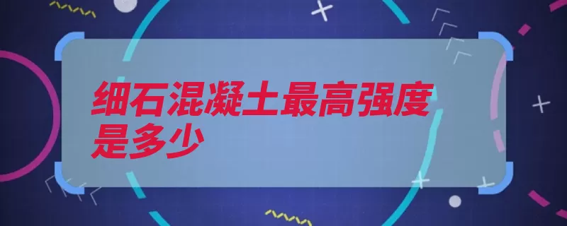 细石混凝土最高强度是多少