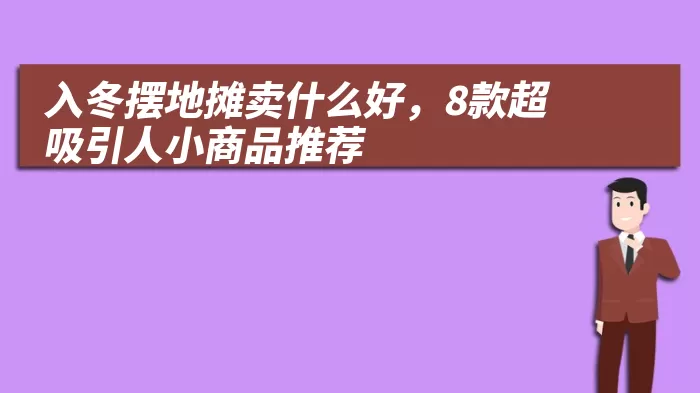 入冬摆地摊卖什么好，8款超吸引人小商品推荐