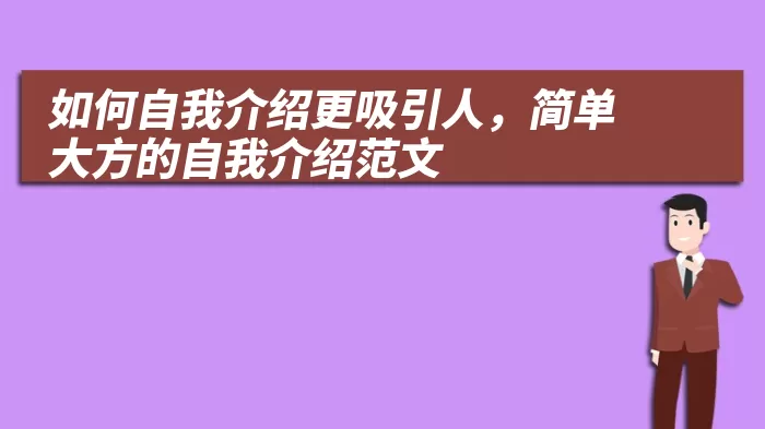 如何自我介绍更吸引人，简单大方的自我介绍范文