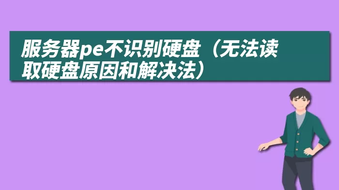 服务器pe不识别硬盘（无法读取硬盘原因和解决法）