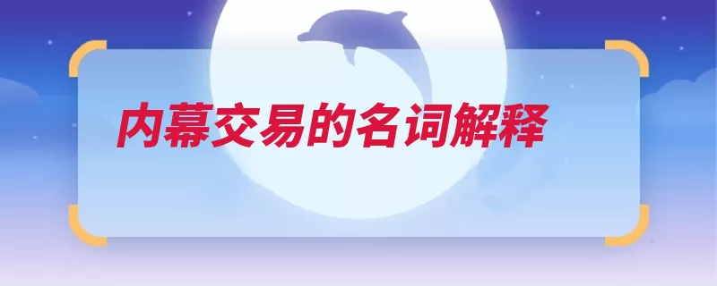 内幕交易的名词解释（内幕证券市场证券）