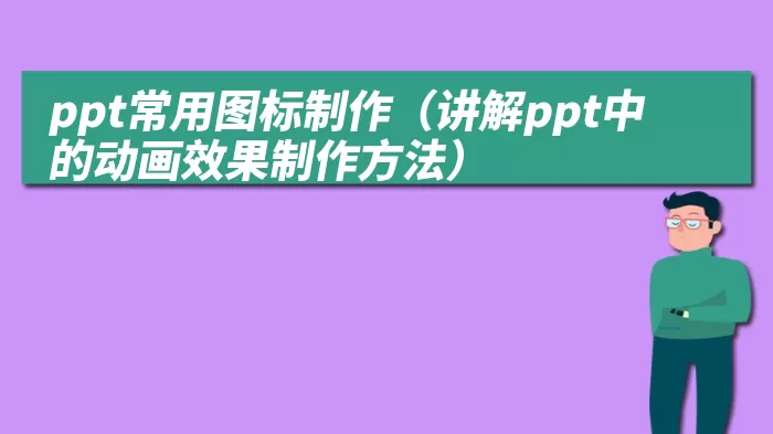 ppt常用图标制作（讲解ppt中的动画效果制作方法）