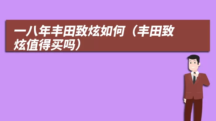 一八年丰田致炫如何（丰田致炫值得买吗）