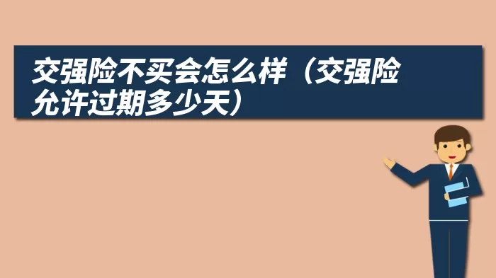 交强险不买会怎么样（交强险允许过期多少天）