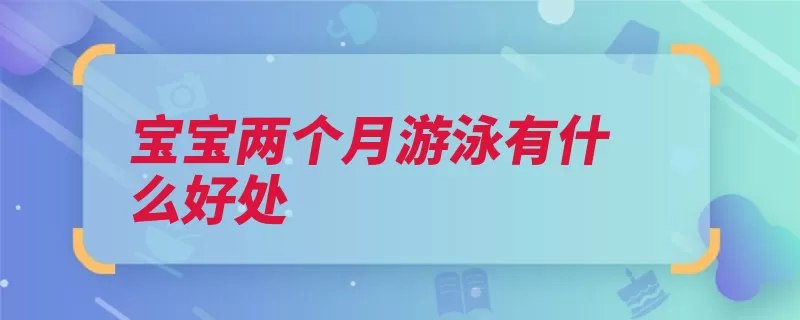 宝宝两个月游泳有什么好处