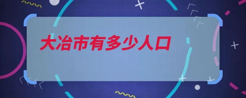 大冶市有多少人口（大冶市湖北人口湖）